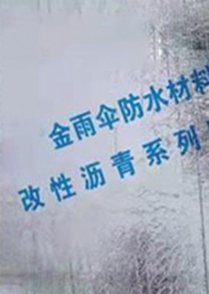 金雨傘瀝青防水涂料銷售廠家