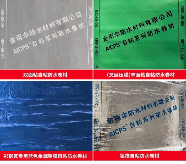金雨傘自粘防水卷材生產(chǎn)廠家